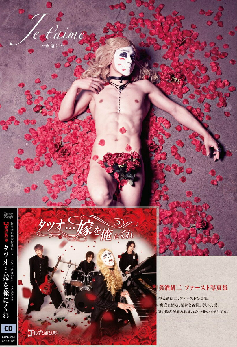 タツオ…嫁を俺にくれ (超豪華盤 CD＋DVD＋写真集) [ ゴールデンボンバー ]