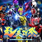 『超英雄祭』KAMEN RIDER LIVE CD [ RIDER CHIPS ]