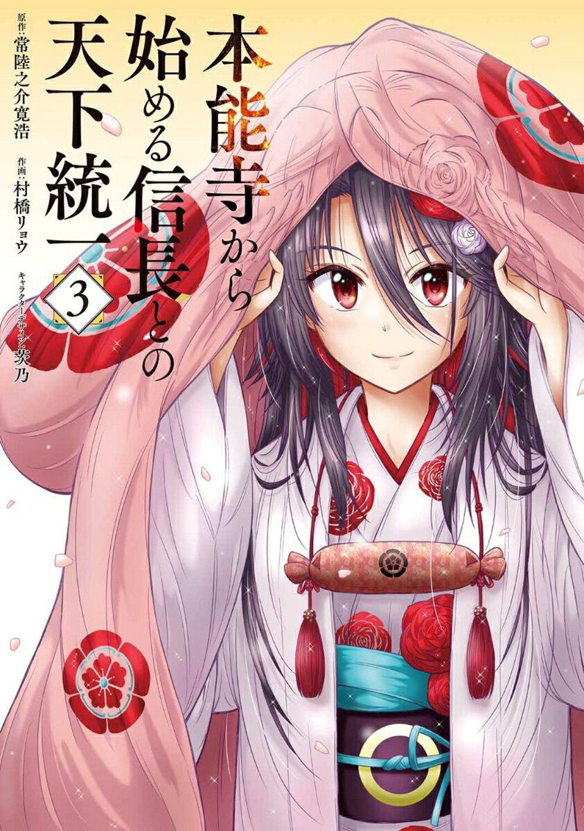 戦国時代にタイムスリップして「本能寺の変」で死ぬはずだった信長の命を救い、その客分として天下統一の手助けをする高校生・黒坂真琴。真琴が茶々と結婚するという噂は瞬く間に各地を駆け巡った。さらに京と安土を結ぶ重要拠点・大津城の城主に任じられ、　真琴は名実ともに織田家の中核人物に！　だがそれは徳川家康の注意を引いてしまうことにも……!?　共に歩む伴侶、頼もしい家臣団、そして城！　歴史の知識を駆使した最強戦国ライフはネクストステージへ!!