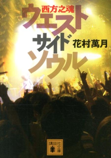 ウエストサイドソウル