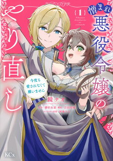 憎まれ悪役令嬢のやり直し 今度も愛されなくて構いません(1)の表紙