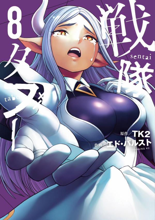 戦隊タブー（8）
