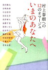 村上春樹への12のオマージュいまのあなたへ [ 淺川継太 ]