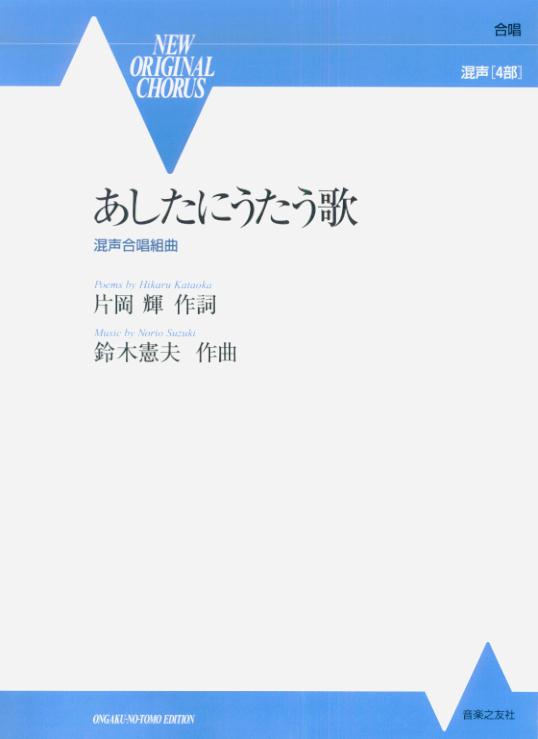 あしたにうたう歌