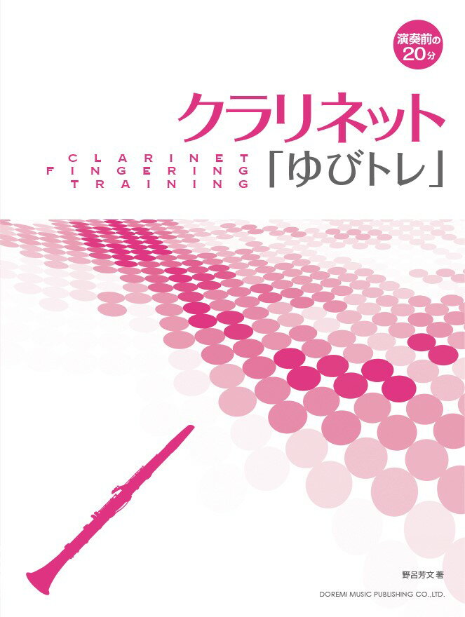 クラリネット「ゆびトレ」