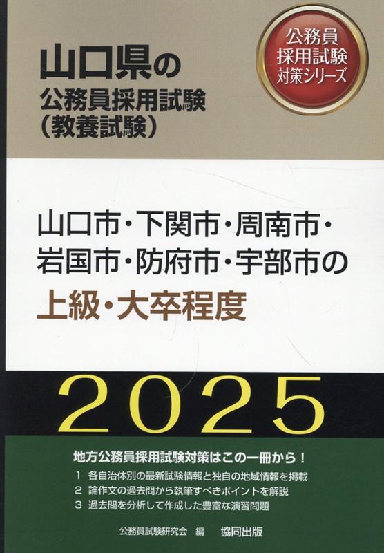 山口市・下関市・周南市・岩国市・防府市・宇部市の上級・大卒程度（2025年度版）