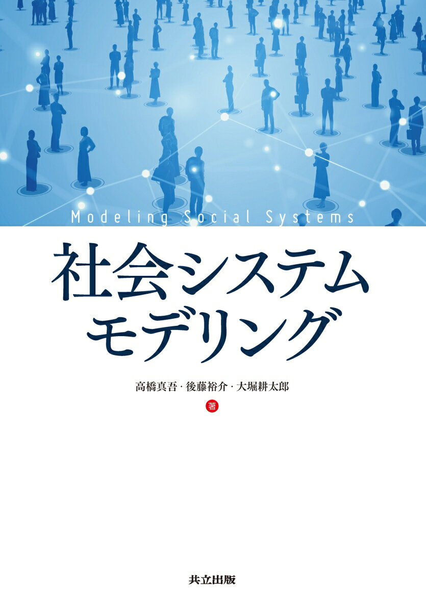 社会システムモデリング 