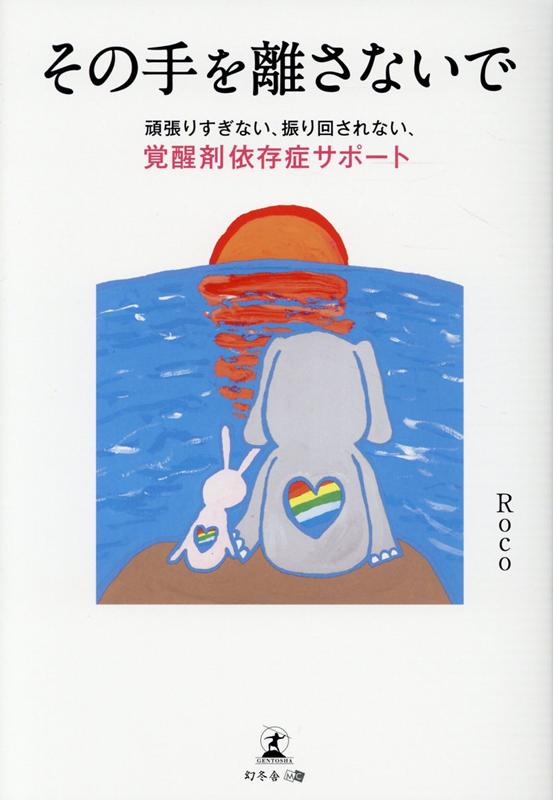 その手を離さないで　頑張りすぎない、振り回されない、覚醒剤依存症サポート 