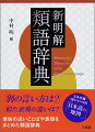 文章を書くときや俳句・短歌の創作に役立つ約５万７，０００項目を収録！