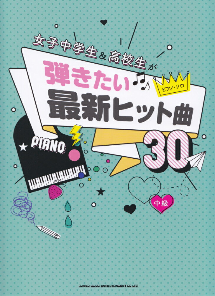 女子中学生＆高校生が弾きたい最新ヒット曲30　中級