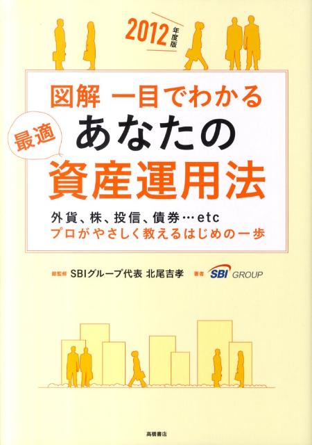 図解一目でわかるあなたの最適資産運用法（2012年度版）