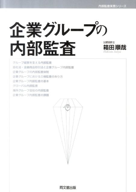 企業グループの内部監査