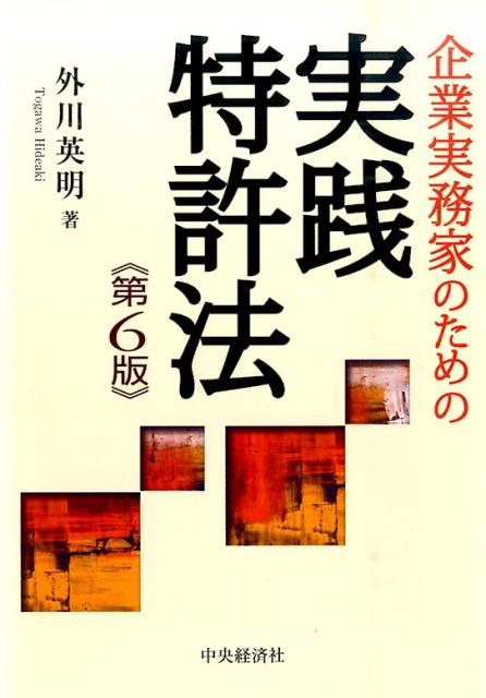 企業実務家のための実践特許法第6版