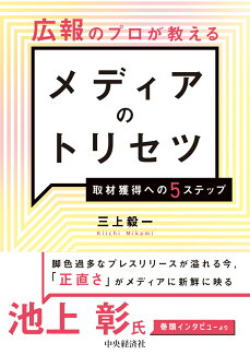 広報のプロが教えるメディアのトリセツ 取材獲得への5ステップの表紙