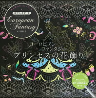 ヨーロピアン・ファンタジー〜プリンセスの花飾り〜