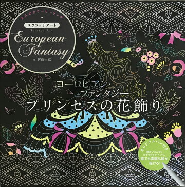 ヨーロピアン・ファンタジー〜プリンセスの花飾り〜 大人のカラーヒーリング／スクラッチアート （［バラエティ］） [ 近藤圭恵 ]