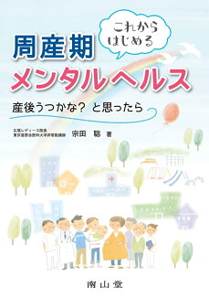 これからはじめる周産期メンタルヘルス 産後うつかな?と思ったらの表紙