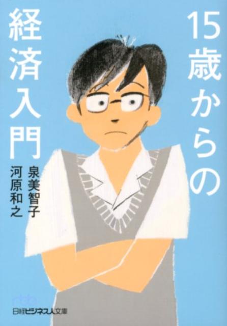 15歳からの経済入門