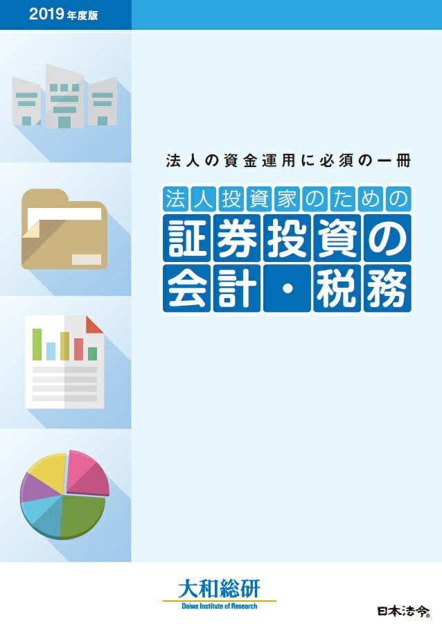 2019年度版　法人投資家のための証券投資の会計・税務