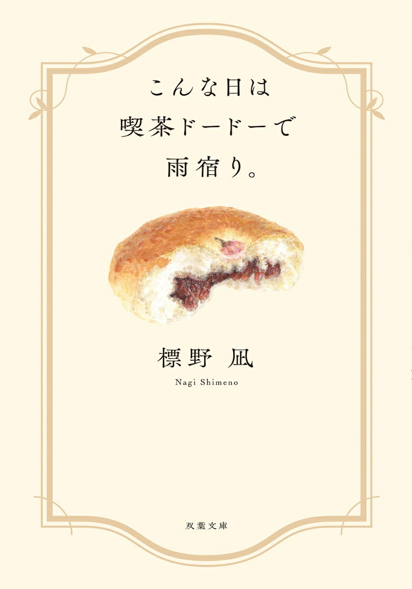 こんな日は喫茶ドードーで雨宿り。 (双葉文庫)...の紹介画像2