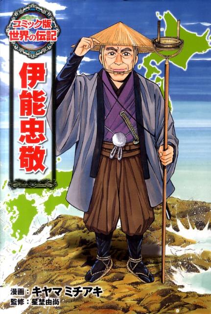 「子どもの頃からの夢をかなえたい」。伊能忠敬は５０歳をすぎてから第２の人生のスタートをします。そして、天文学を学び、日本地図の作成という大事業をなしとげたのでした。