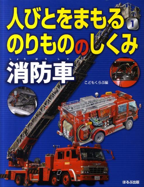 人びとをまもるのりもののしくみ（1）