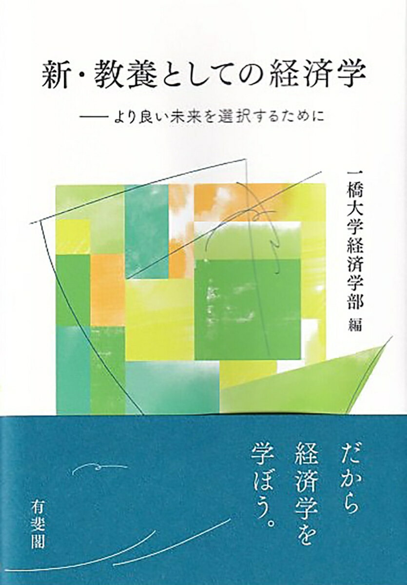 新・教養としての経済学