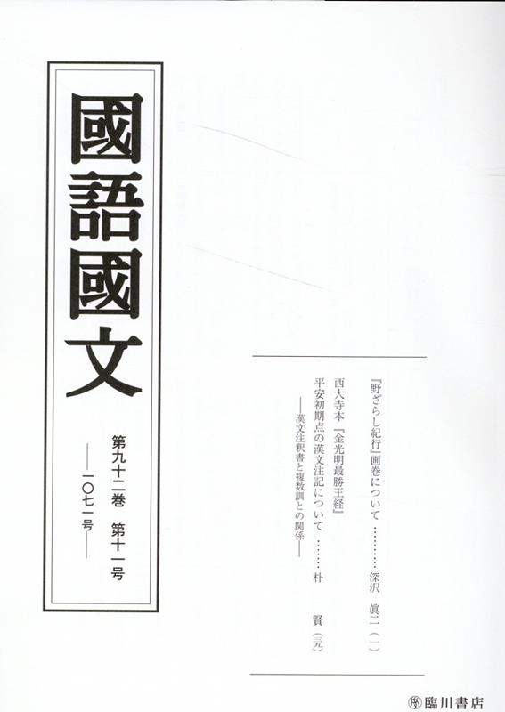 国語国文　92巻11号