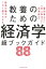 経済の論点がこれ1冊でわかる 教養のための経済学 超ブックガイド88