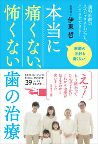 本当に痛くない、怖くない歯の治療 歯科麻酔のスペシャリストだから、ここまでできる！ [ 伊東　哲 ]