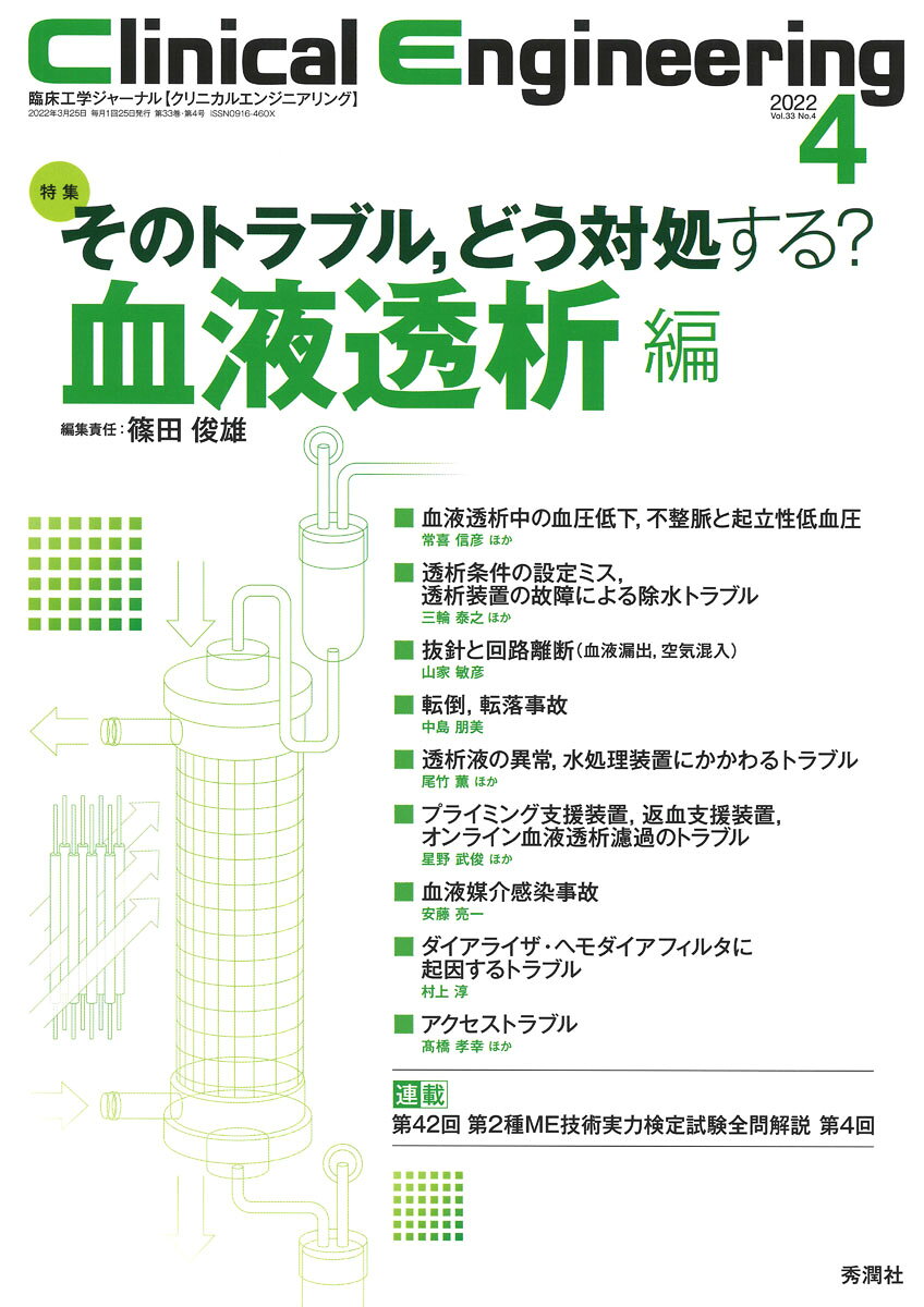 Clinical　Engineering2022年4月号　Vol．33No．4