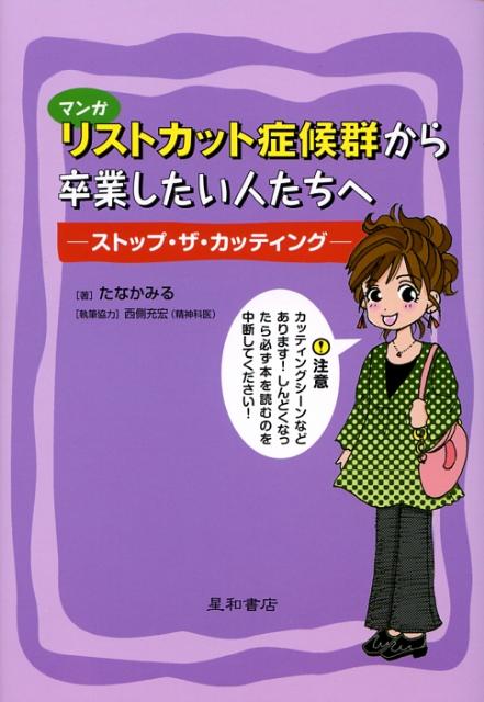 マンガリストカット症候群から卒業したい人たちへ