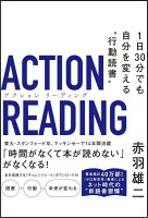 アクション リーディング