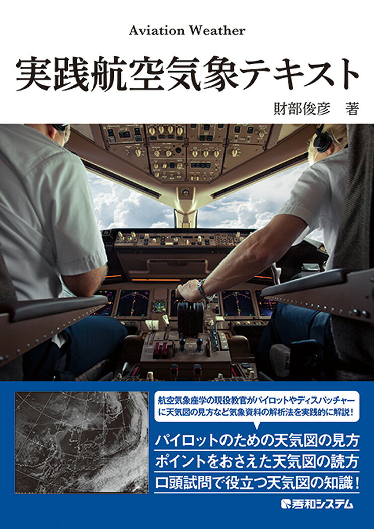 財部俊彦 秀和システムジッセンコウクウキショウテキスト タカラベトシヒコ 発行年月：2022年03月04日 予約締切日：2021年12月31日 ページ数：200p サイズ：単行本 ISBN：9784798066516 財部俊彦（タカラベトシヒコ） 1956年宮崎県都城市に生まれる。1979年鹿児島大学水産学部水産学科海洋環境学専攻卒業。海上自衛隊一般幹部候補生（第30期）として入隊後、対潜哨戒機の戦術航空士（TACCO）として搭乗配置。気象会社「OCEAN　ROUTES」、及び一般財団法人「日本気象協会」で外航船舶の航路気象予報（Weather　Routing）を担当。株式会社日本エアシステム、日本航空株式会社でパイロット自社養成課程から機長昇格課程までの航空気象の座学訓練を担当。一般財団法人「日本気象協会」で外航船舶の航路気象予報を担当。現在、スカイマーク株式会社でパイロットの航空気象の座学訓練を担当。気象予報士（本データはこの書籍が刊行された当時に掲載されていたものです） 1　気象現象の分類（気象現象のスケール／大気の場）／2　気象観測と実況気象図（地上の気象観測と天気図／高層の気象観測と天気図　ほか）／3　数値予報と予想天気図（数値予報／数値予報図　ほか）／4　天気図の見方と利用（気圧パターンと天気分布／大気構造の解析　ほか）／5　悪天現象と気象図（空域の悪天現象／離着陸時の低高度の悪天） 航空気象座学の現役教官がパイロットやディスパッチャーに天気図の見方など気象資料の解析法を実践的に解説！パイロットのための天気図の見方、ポイントをおさえた天気図の読方、口頭試問で役立つ天気図の知識！ 本 科学・技術 地学・天文学 科学・技術 工学 機械工学 科学・技術 工学 宇宙工学