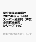 足立学園高等学校　2025年度用 5年間スーパー過去問（声教の高校過去問シリーズ T40） （声教の高校過去問シリーズ）