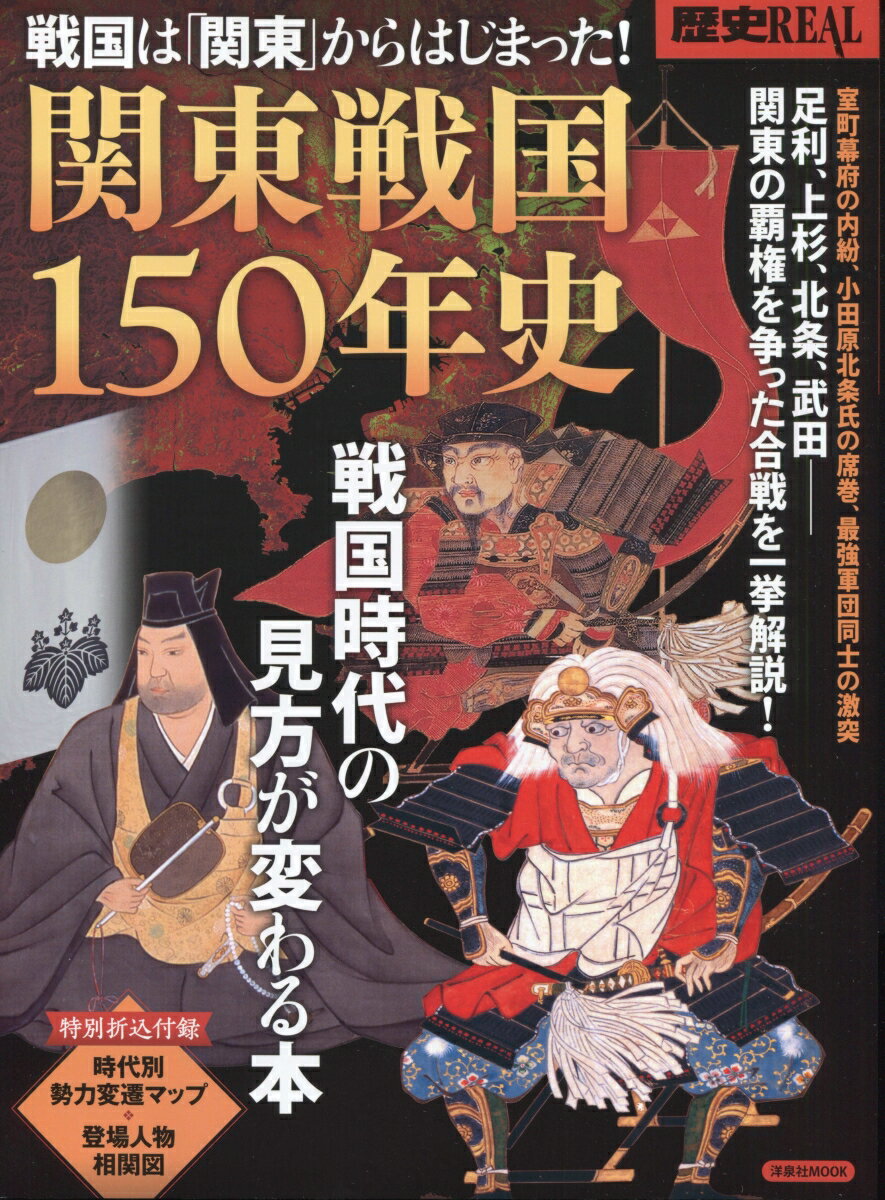 歴史REAL戦国は「関東」からはじまった！戦国時代の見方が変わる本