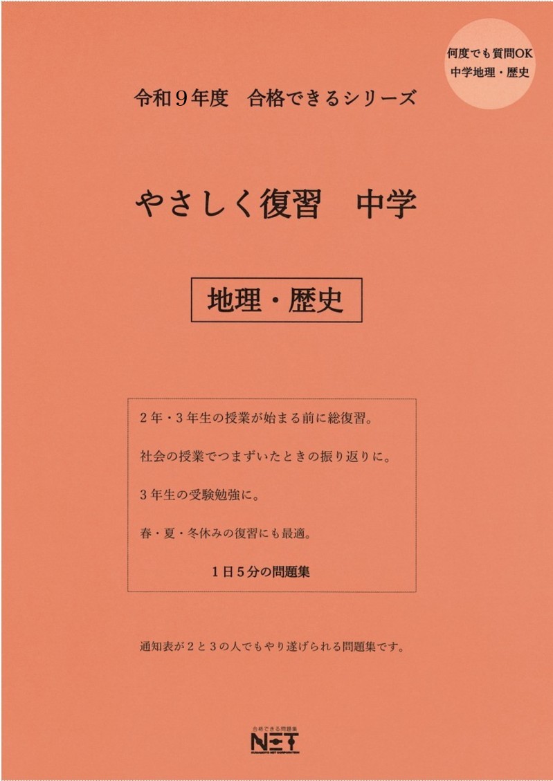 やさしく復習中学地理・歴史（令和9年度）