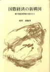 国際経済の新構図 雁行型経済発展の視点から [ 池間誠 ]