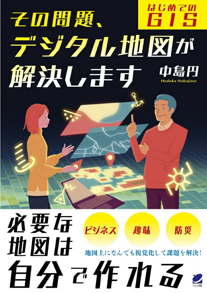 その問題、デジタル地図が解決します -はじめてのGIS [ 中島 円 ]