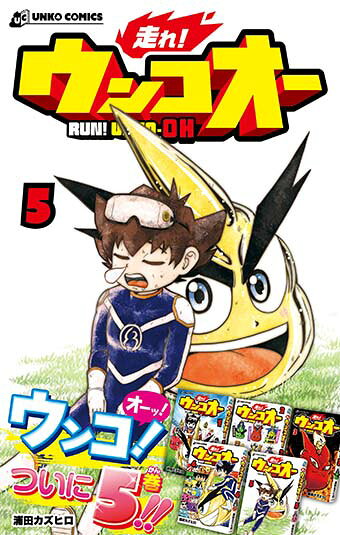 走れ！ ウンコオー5