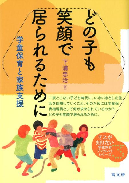 どの子も笑顔で居られるために 学童保育と家族支援 （そこが知