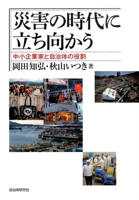 災害の時代に立ち向かう