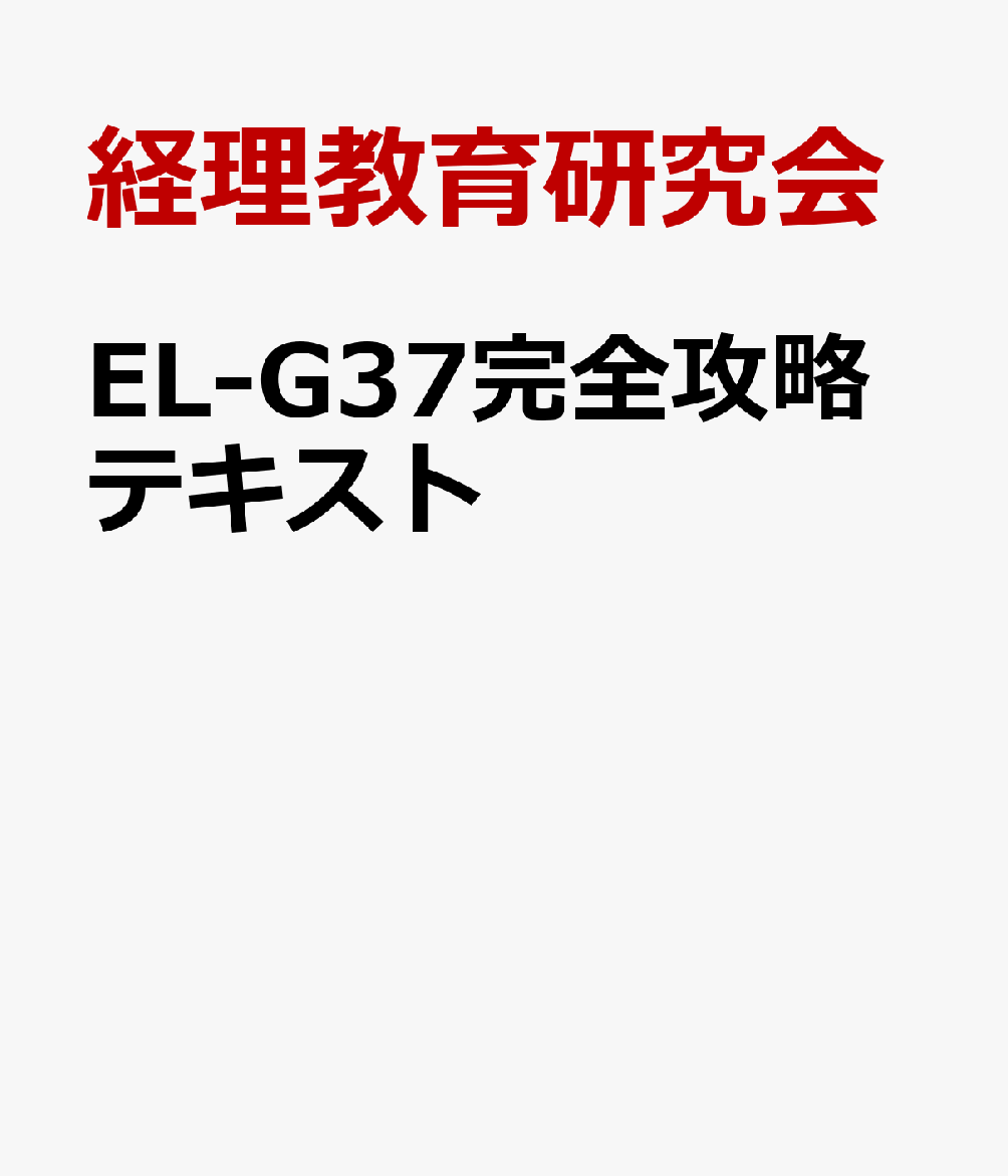 EL-G37完全攻略テキスト