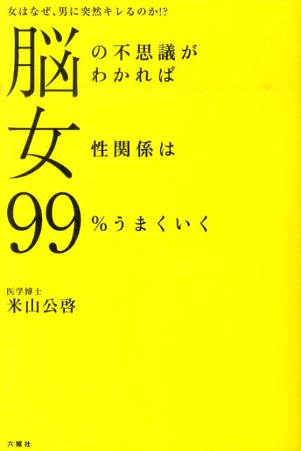 脳の不思議がわかれば女性関係は99％うまくいく