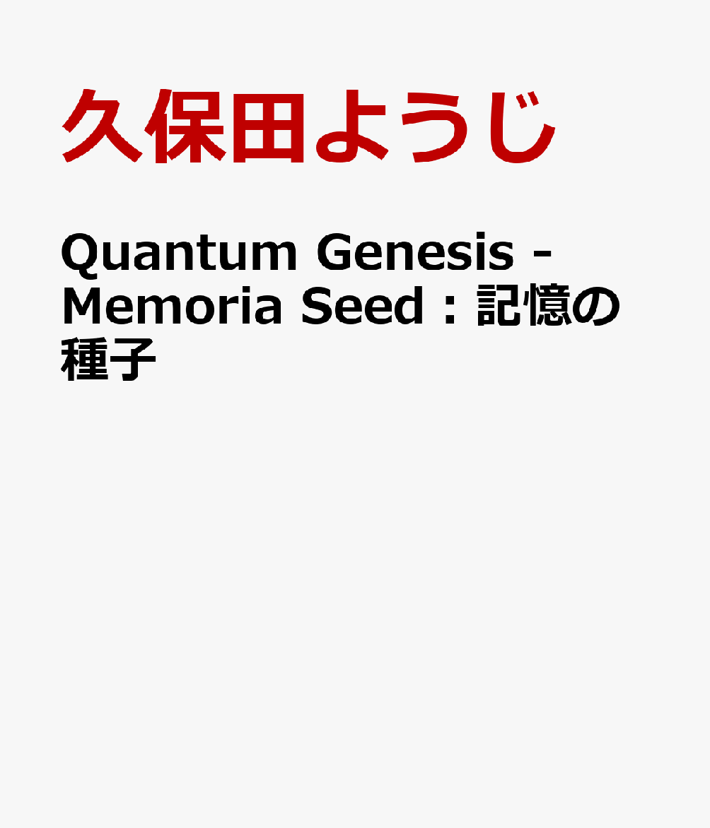 Quantum Genesis - Memoria Seed：記憶の種子 （Technical Suspense Novel　T.S.Novel011） 