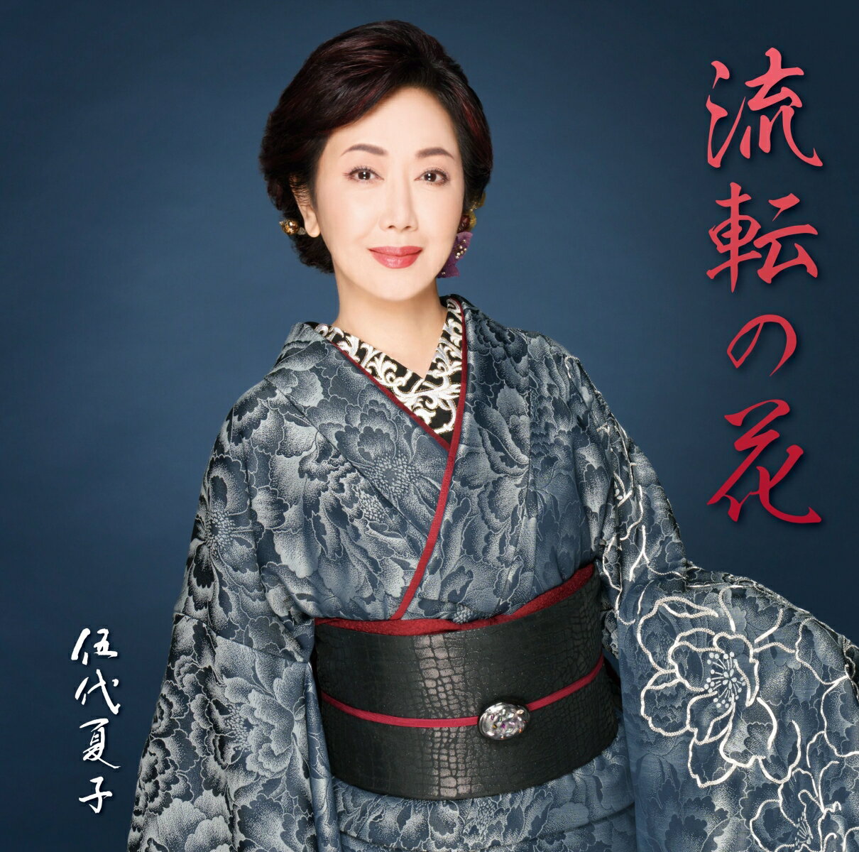 伍代夏子 歌手活動45周年シングル「流転の花」