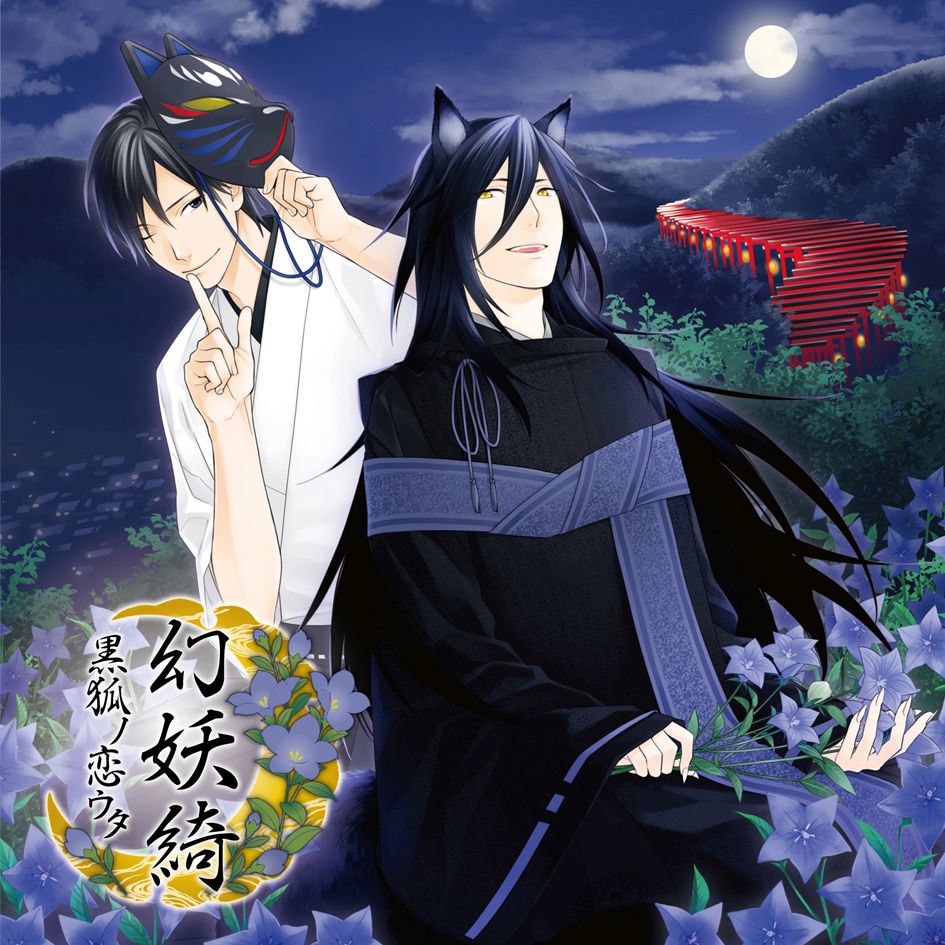 黒狐ゲンヨウキ コクコノコイウタ コクコシーブイサトウタクヤ 発売日：2016年07月20日 GENYOUKI ーKOKUKO NO KOI UTAー JAN：4560372446517 KDSDー905 (株)ティームエンタテインメント (株)ソニー・ミュージックマーケティング [Disc1] 『幻妖綺 ー黒狐ノ恋ウター』／CD アーティスト：黒狐 曲目タイトル： 1.序章 「狐ノ嫁入リ」[7:48] 2.第一章 「ハジマリノ朝」[3:32] 3.第二章 「桔梗」[11:47] 4.第三章 「ユレル想イ」[9:35] 5.第四章 「宵宮祭」[8:03] 6.第五章 「贈リモノ」[7:47] 7.第六章 「恋シグレ」[7:24] 8.第七章 「未来ヘ」[6:48] 9.終章 「黒狐ノ恋ウタ」[13:56] 10.光 ーShort ver.ー[1:54] CD アニメ 国内アニメ音楽