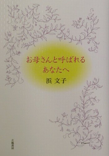 お母さんと呼ばれるあなたへ