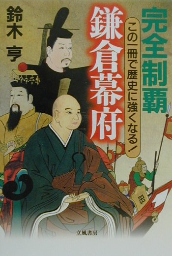 完全制覇鎌倉幕府