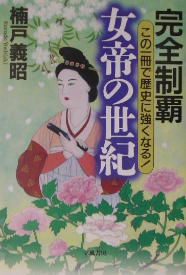 完全制覇女帝の世紀